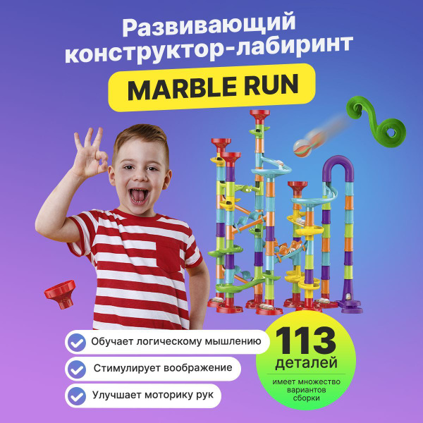 Развивающий конструктор-лабиринт MARBLE RUN - купить с доставкой по ...