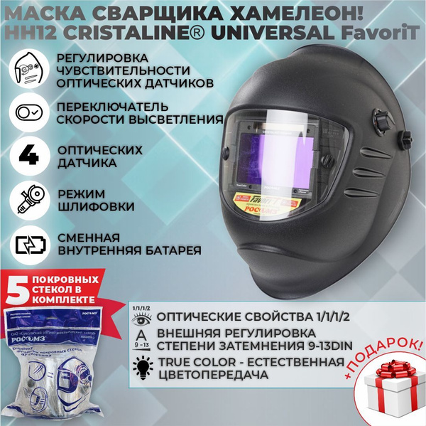 Маска сварочная хамелеон НН12 CRYSTALINE UNIVERSAL FavoriT (РЕЖИМ ...