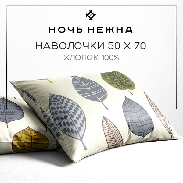 Наволочки 50х70, комплект из 2-х штук ТМ Ночь Нежна Листопад , ткань ...