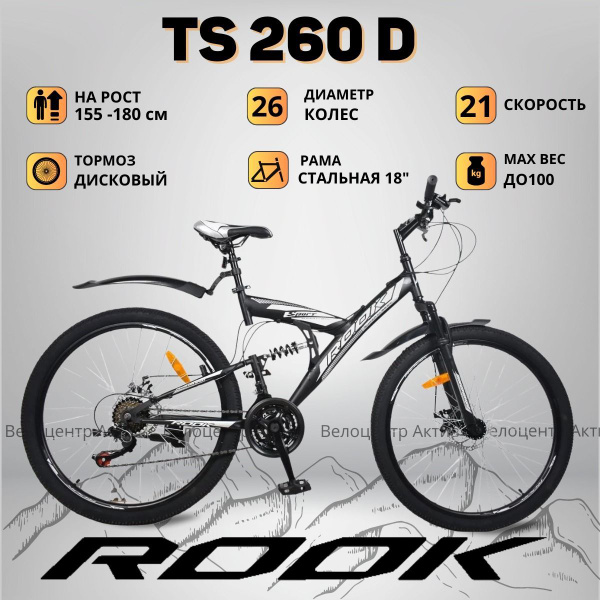 Велосипед горный ROOK 26" TS260D 18" на рост 155-180 см - купить по ...