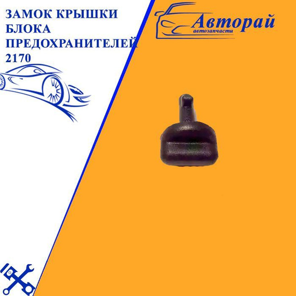 Замок крышки блока предохранителей 2170 - купить по низкой цене в ...