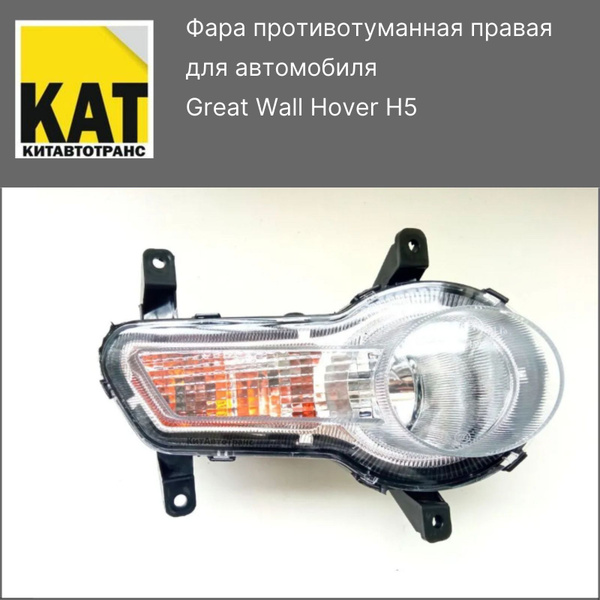 Фары противотуманные (ПТФ) Great Wall, H3 купить по выгодной цене в ...