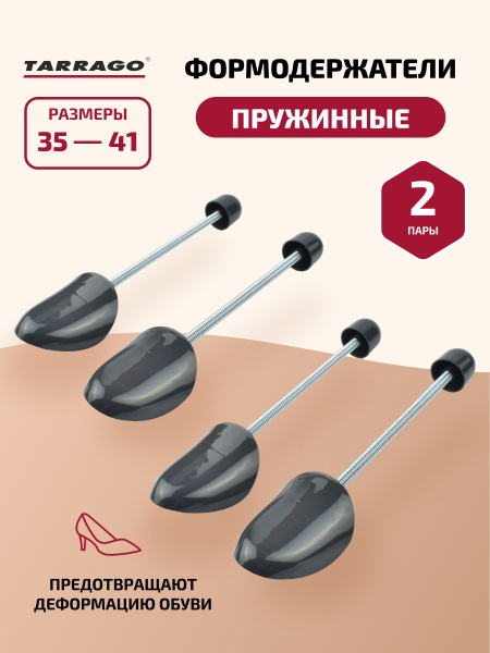Tarrago Формодержатели (набор 2 пары) ЖЕНСКИЕ пластиковые, пружинные ...