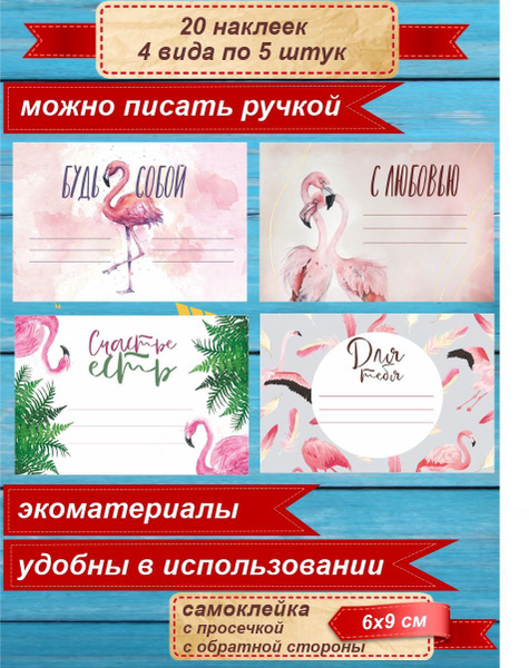 Наклейки на подарки, упаковочную бумагу "Фламинго" / 4 вида по 5 штук ...