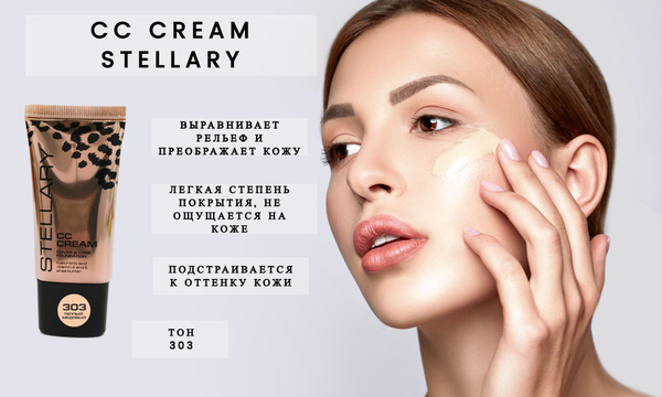 СС-крем Stellary - купить с доставкой по выгодным ценам в интернет ...