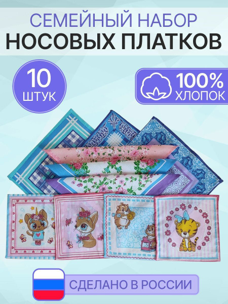 Набор носовых платков мужских, женских, детских - купить с доставкой по ...