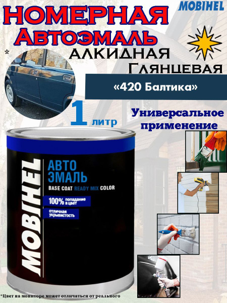 Краска автомобильная Mobihel, 1000 мл по низкой цене с доставкой в ...