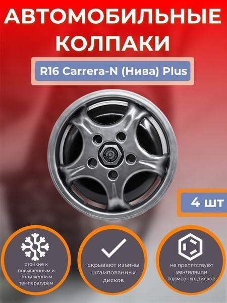 Колпаки на колеса R16 Carrera-N (Нива) Plus (Автомобильные колпаки R16 ...