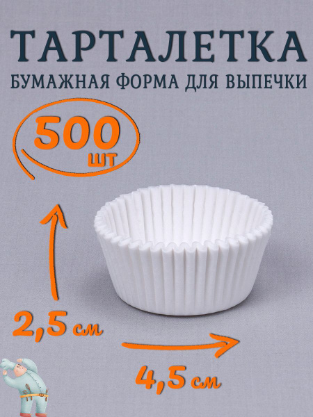 Тарталетки бумажные 4,5х2,5см 500шт белые / Круглые одноразовые формы ...