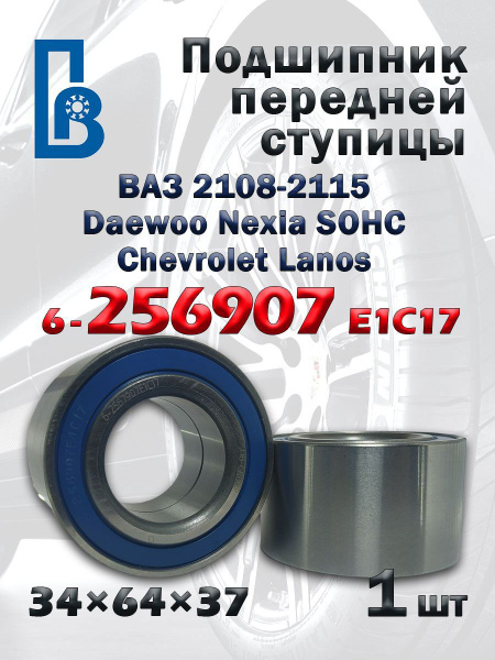 Подшипник 256907 передней ступицы LADA Самара ВАЗ 2108-2115 / Комплект ...
