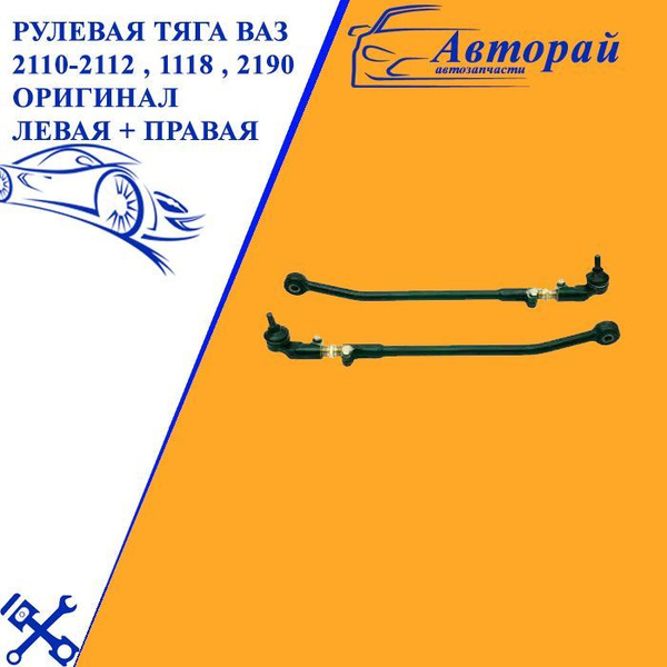 Рулевая тяга ВАЗ 2110-2112 , 1118 , 2190 Оригинал левая + правая в ...