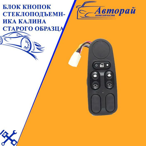 Блок кнопок стеклоподъемника КАЛИНА старого образца - арт. 2023-0849 ...