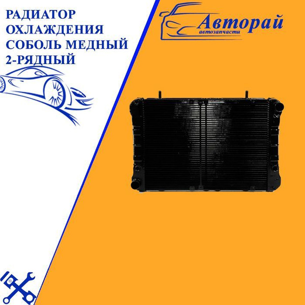 Радиатор охлаждения Соболь медный 2-рядный под рамку, с ...