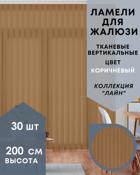 Ламели коричневого цвета для вертикальных жалюзи 30 штук высотой 200 см ...