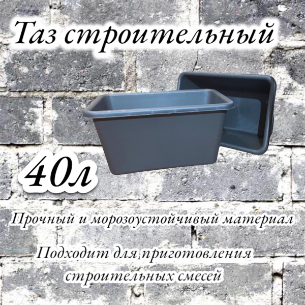 Таз строительный 40 литров - купить с доставкой по выгодным ценам в ...