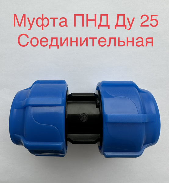 Муфта соединительная ПНД PN16 - D25 цанга / D25 цанга для труб ...