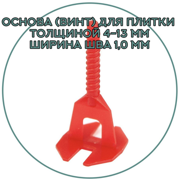 Характеристики ПЛАСТ СИСТЕМ Система выравнивания плитки 1.0 мм, 100 шт ...
