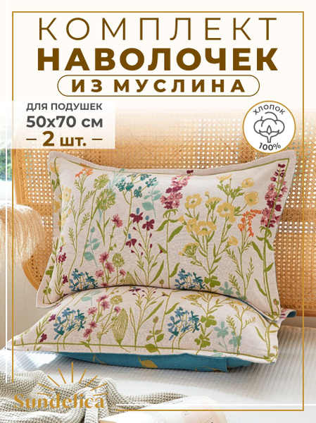 Набор декоративных наволочек для подушек 50х70 см 2 шт муслина Луговые ...