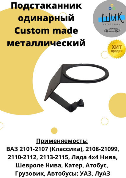 Подстаканник одинарный Custom madе металлический универсальный - купить ...