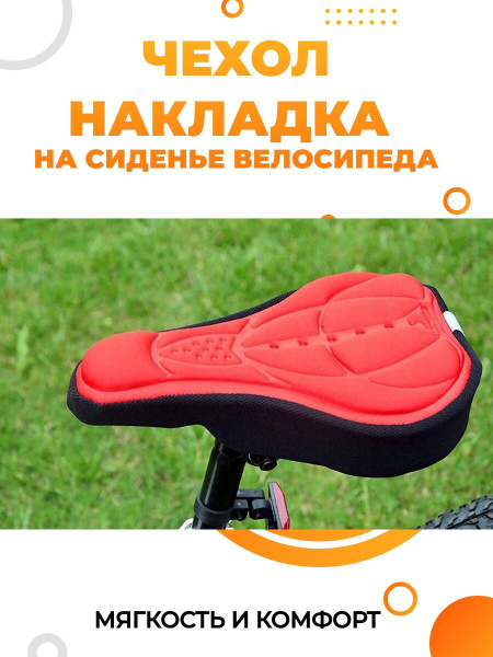 Гелевый чехол на седло велосипеда. Накладка мягкая для седла горного ...