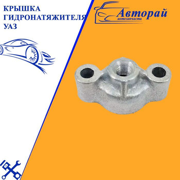 Крышка ЗМЗ-406 гидронатяжителя 040600100608010 - арт. 2023-0496 ...