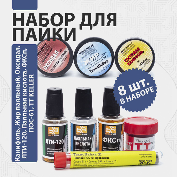 Набор для пайки L 8 предметов (ЛТИ-120 с кисточкой, Флюс-гель ...