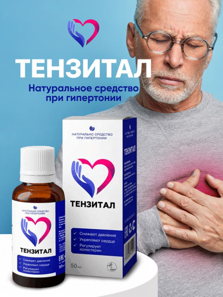Тензитал - капли при гипертонии, для сердца и сосудов - купить с ...