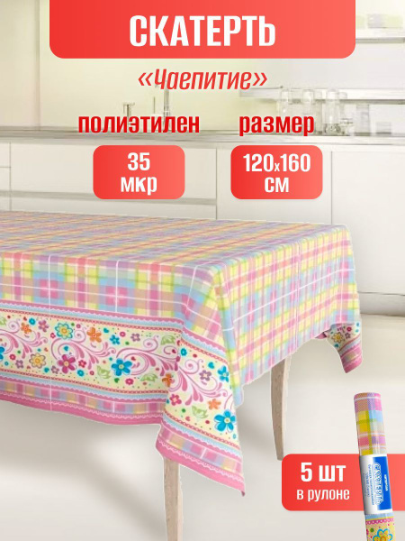 Рулон одноразовых скатертей для пикника п/э 120х160 5шт - купить с ...