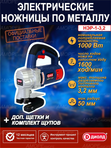 Ножницы электрические по металлу, листовые ДИОЛД НЭР-1-3,2, 1000 Вт ...