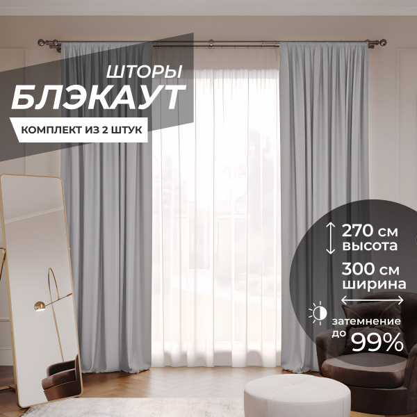 Комплект штор Блэкаут Blackout1 , 270х300см, светло-серый, Полиэстер ...