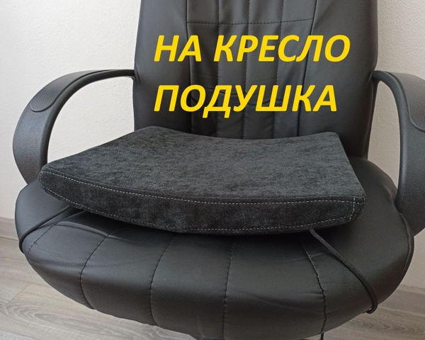 Сидушка для комфорта офис (черный), подушка на кресло офисное ...