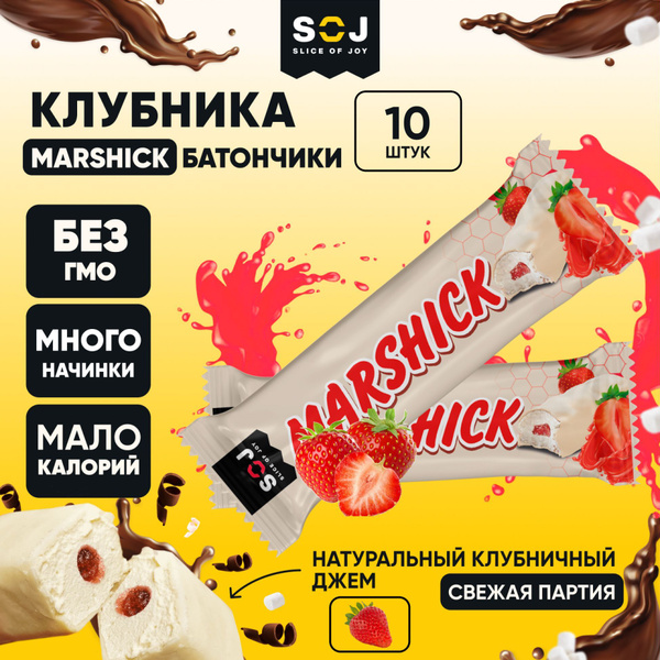 Marshmallow SOJ батончики маршмеллоу с клубничной начинкой в белом ...
