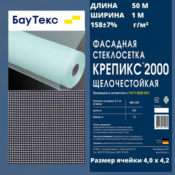 Фасадная стеклосетка Баутекс Крепикс 2000 4х4,2 мм (1х50м ...