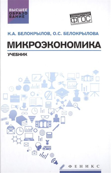Микроэкономика. Учебник - купить с доставкой по выгодным ценам в ...