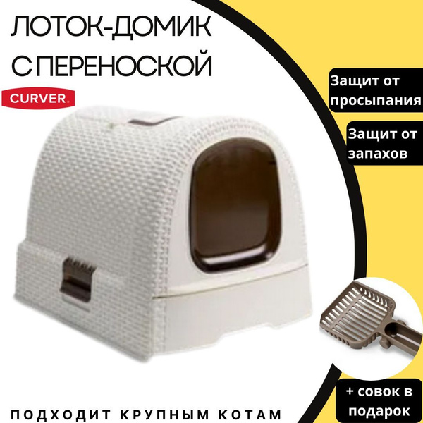 Закрытый кошачий туалет домик Curver Cat Litter Box. Лоток для кошек ...