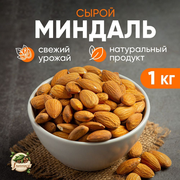 Миндаль сырой, FRUTTOTECA очищенный, пп питание, 1 кг - купить с ...