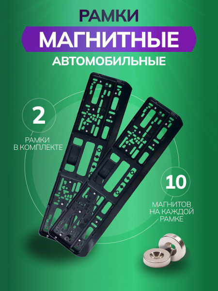 Магнитные рамки для номеров автомобиля - купить по выгодным ценам в ...