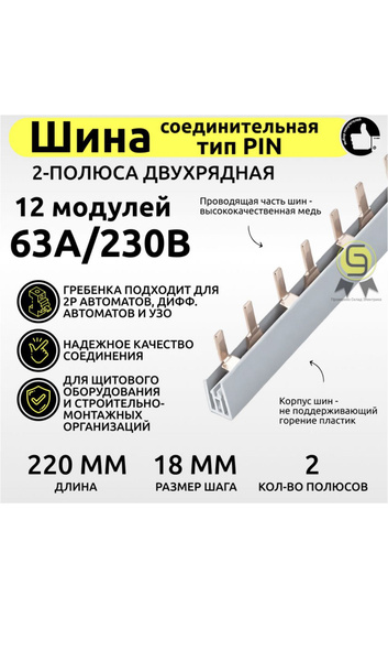 Шина соединительная PIN (штырь-гребёнка), 2Р 63 А, 22см, 12 контактов ...