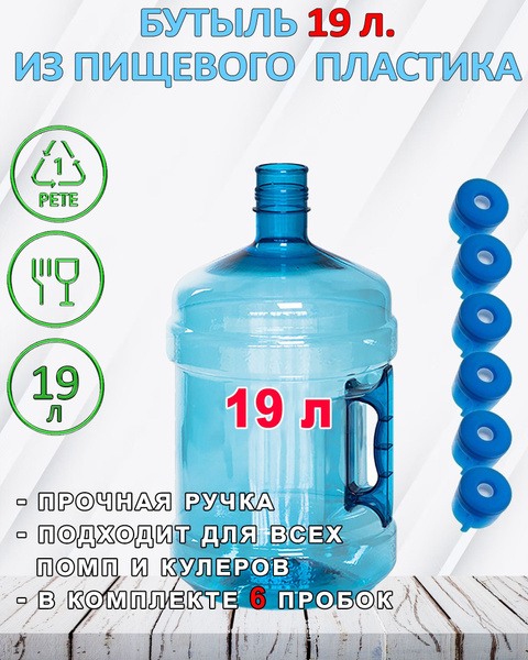 Бутылка 19 литров для воды с ручкой, ПЭТ бутыль 19 литров многоразовая ...