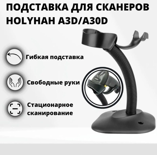 Сканер штрих кодов Holyhah A3D / A30D подставка для сканера штрих-кодов ...