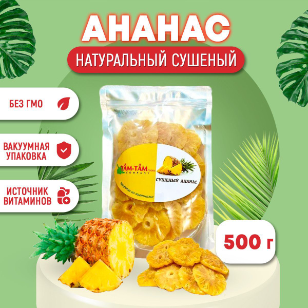 Натуральный сушенный ананас ТАМ ТАМ по 500г / сушеные фрукты / кусочки ...