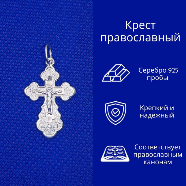 Крестик № 1-074-1, Крест серебряный 925 пробы, Крестик серебро мужской ...