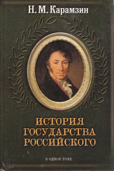 Николай Карамзин: История государства российского. полное издание в ...