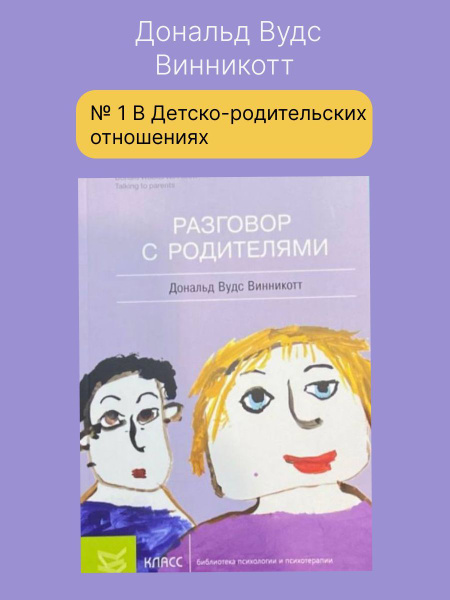 Разговор с родителями | Винникотт Дональд Вудс купить на OZON по низкой ...