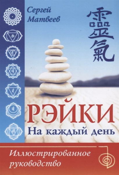 Рэйки на каждый день. Иллюстрированное руководство - купить с доставкой ...