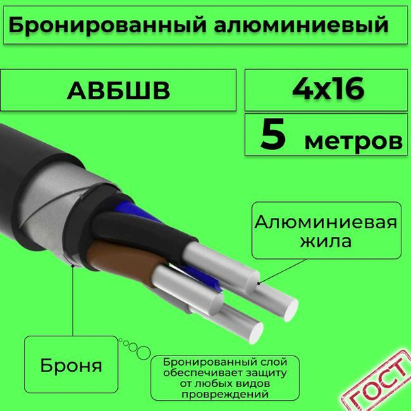 Провод электрический/кабель алюминиевый бронированный ГОСТ АВБШв 4х16 ...