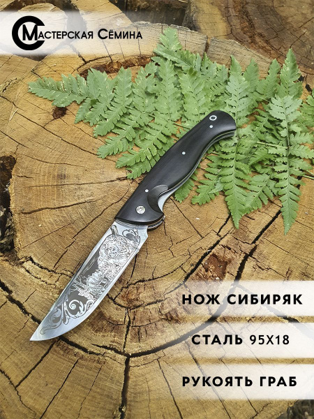 Складной нож Мастерская Семина Нож складной "Сибиряк", сталь 95х18 ...