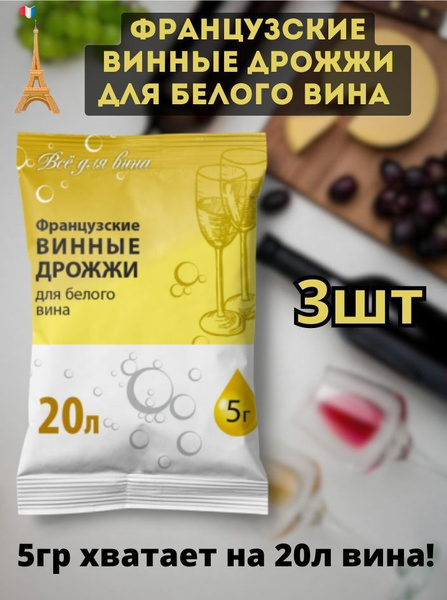 Французские дрожжи для белого вина на 60л (3шт х 5гр) - купить с ...