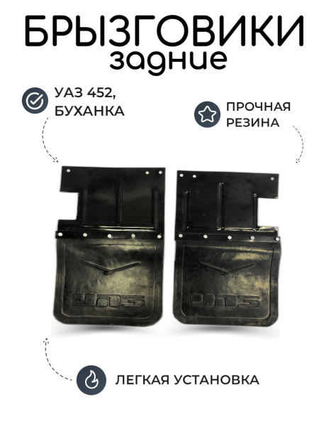 Брызговики УАЗ 452, Буханка резиновые, задние (карбюратор)/ фартук ...