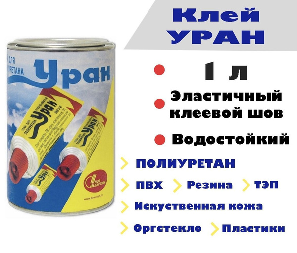 Клей "Уран" для полиуретана, бесцветный, 1 л - купить с доставкой по ...